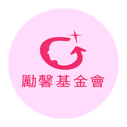 勵馨基金會