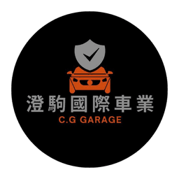 澄駒國際車業