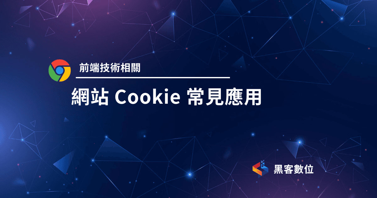 常見的Cookie網站追蹤應用|CID, GMAIL, Login