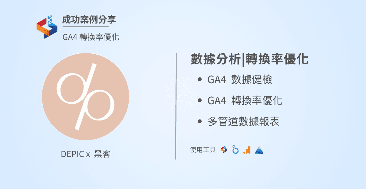 【成功案例】數據分析轉換率優化