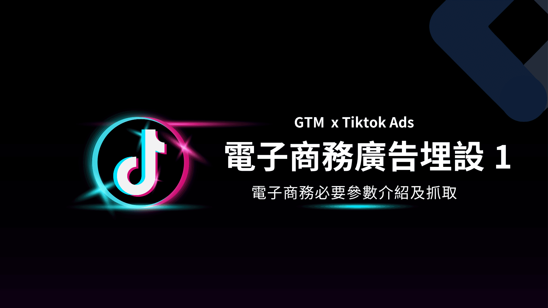 GTM教學|GA4電商埋設1|電商必要參數抓取