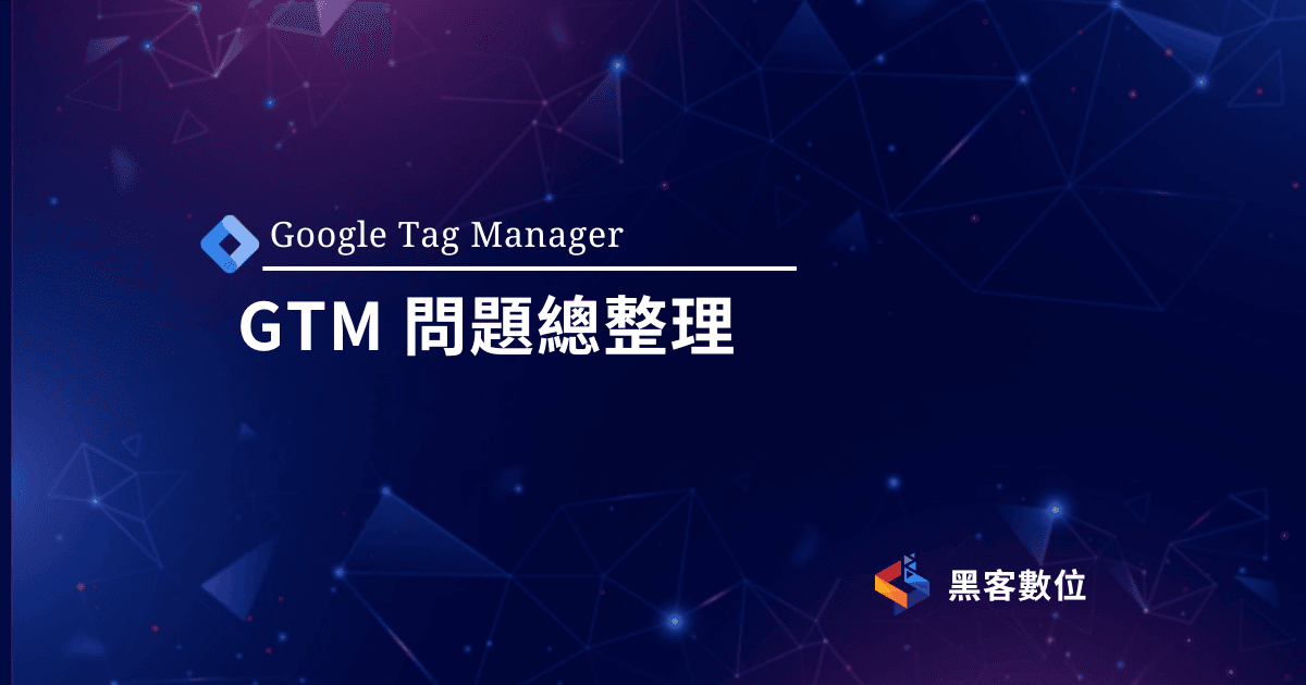 GTM教學|GTM問題總整理