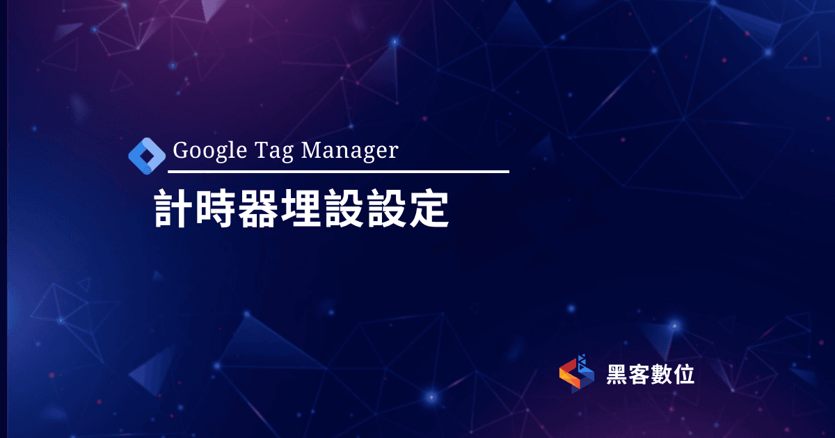 GTM教學|網站計時器埋設|抓出使用者進站停留時間