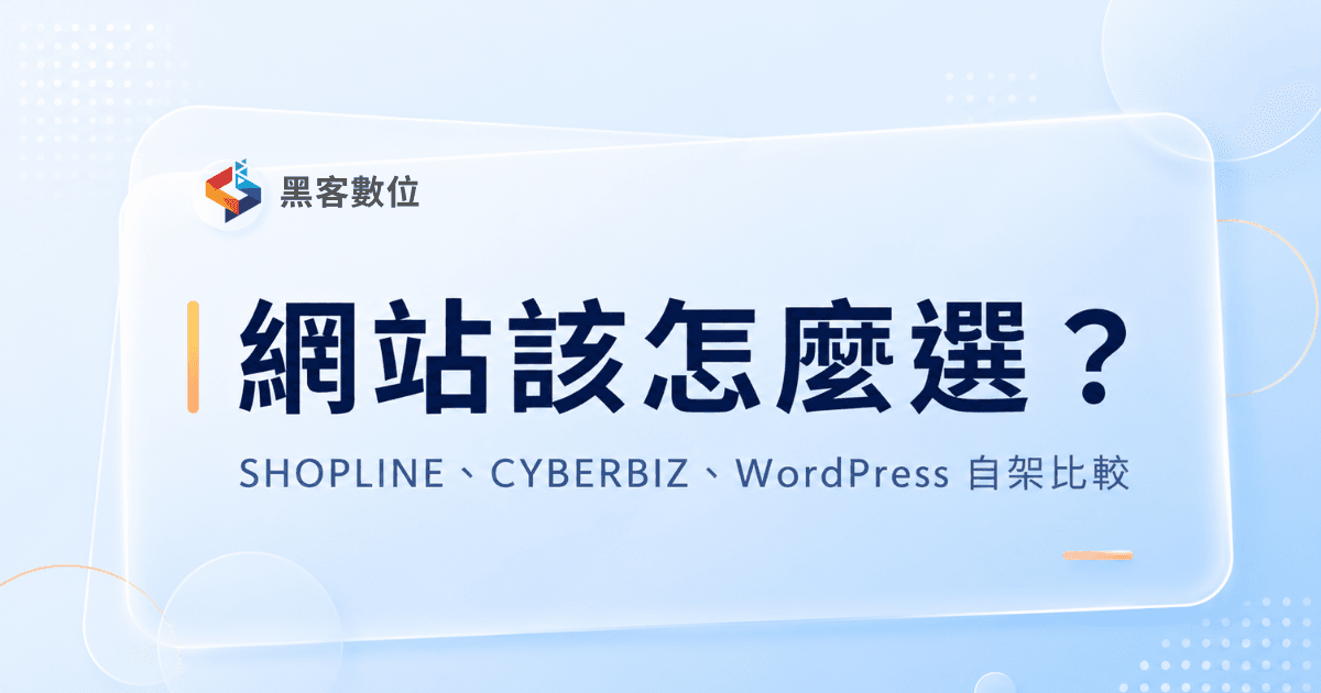 網站製作平台怎麼選?SHOPLINE、CYBERBIZ、WordPress、Wix、自架網站完整比較與推薦