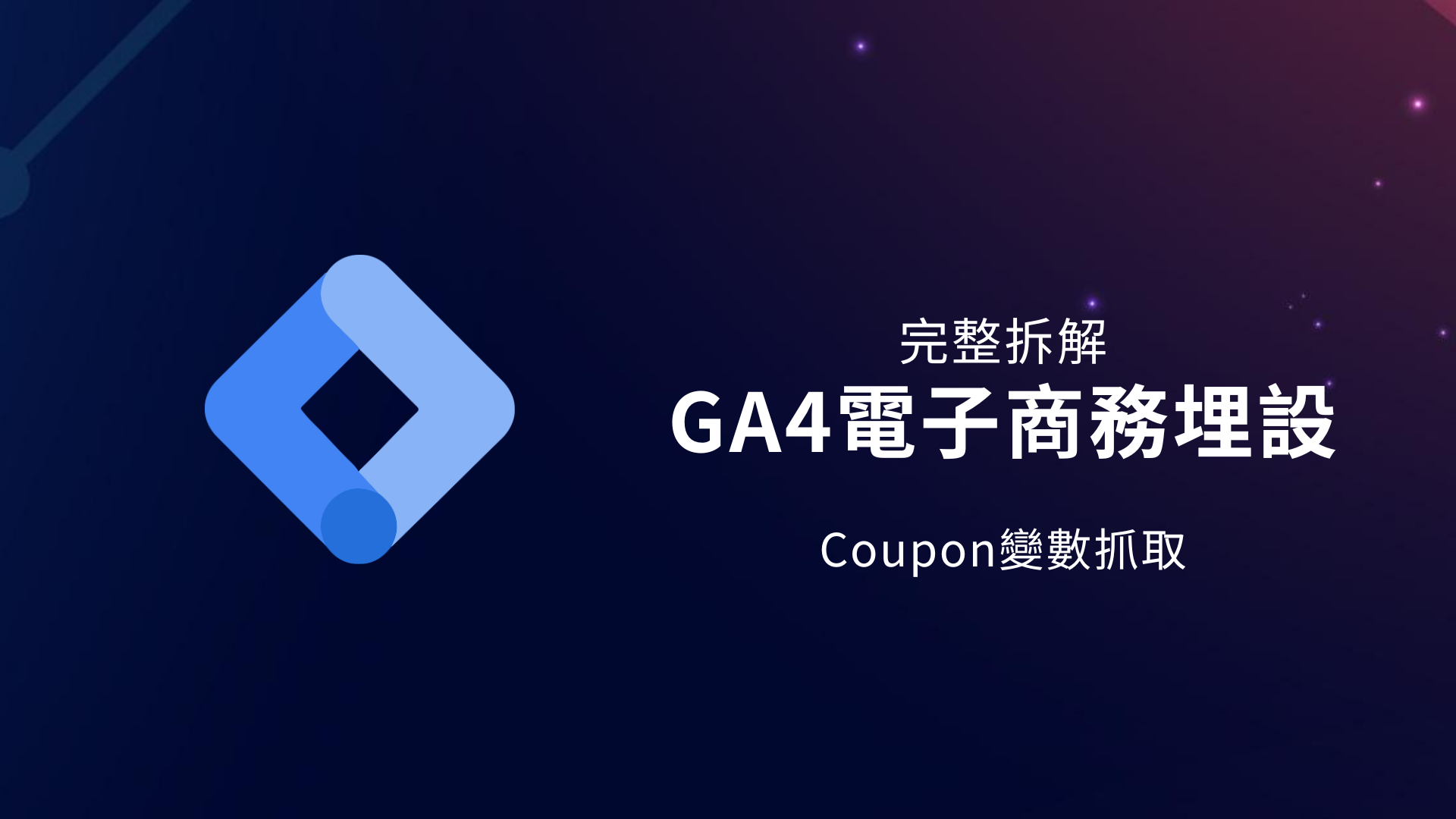 GTM教學|GA4電商埋設5|GA4電商埋設