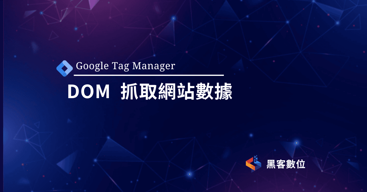GTM教學|DOM抓取電商中的轉換價值