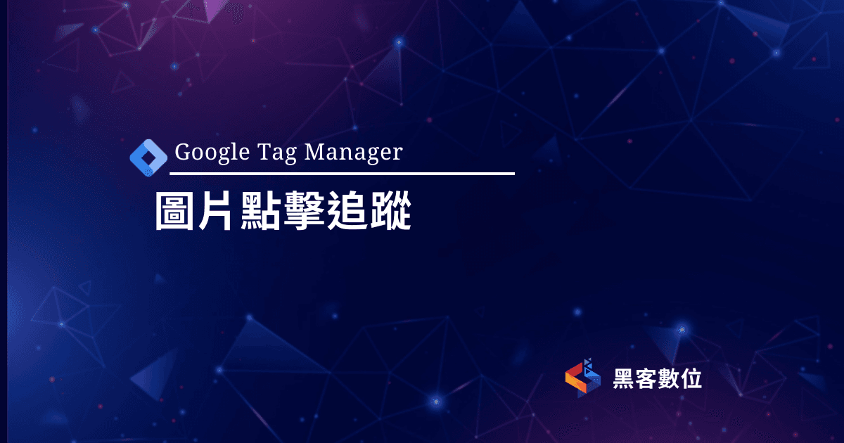 GTM教學|AutoEvent追蹤使用者點選的圖片