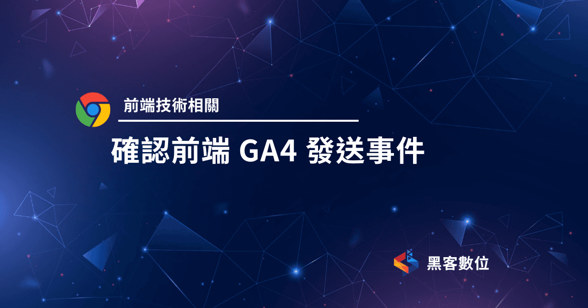 GTM教學|埋設事件|確認GA4有無收到事件
