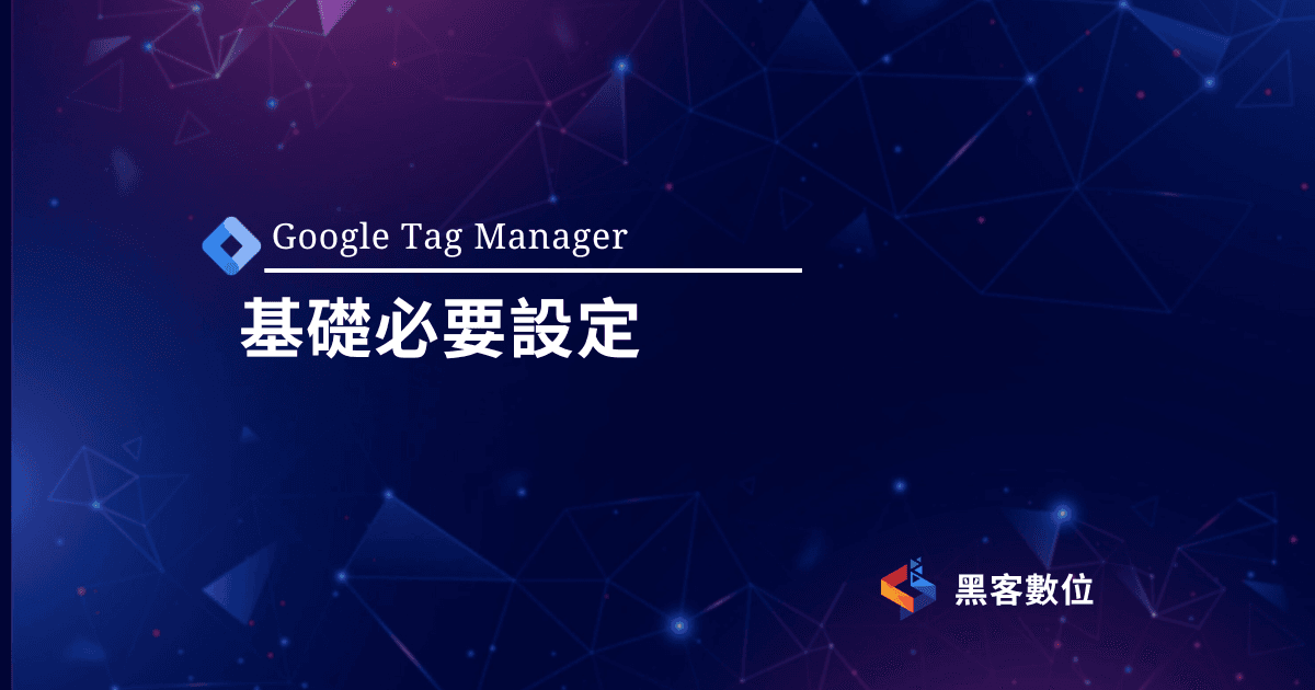 GTM教學|新的GTM容器一定要做這設定
