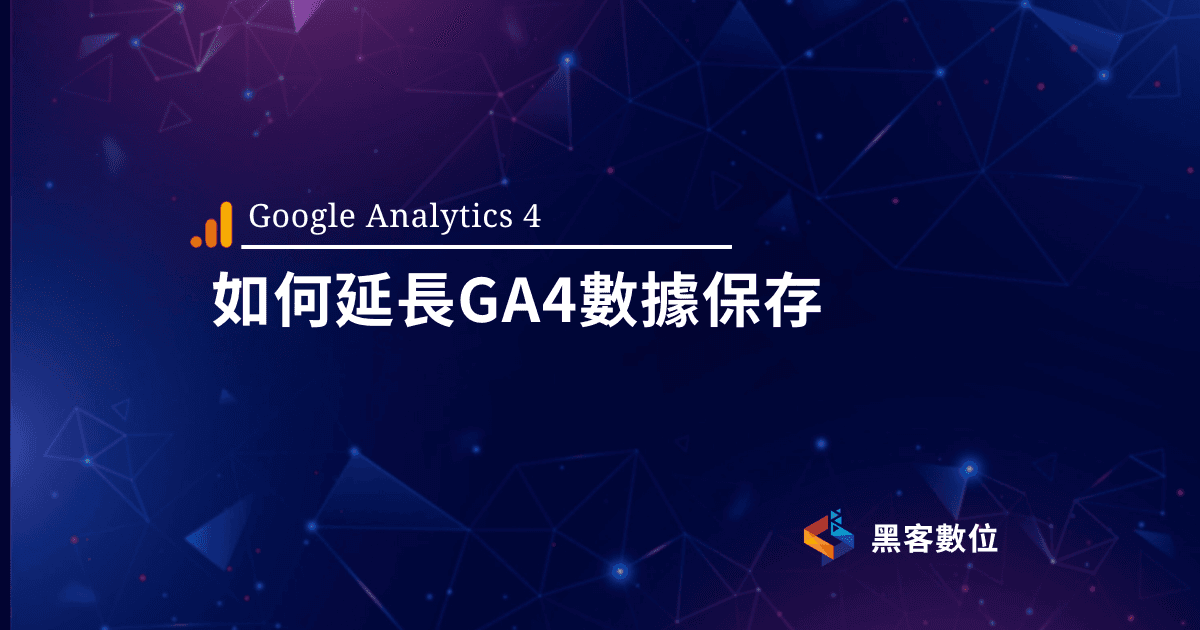 GA4教學|GA4 數據保留多久|延長數據保留時間