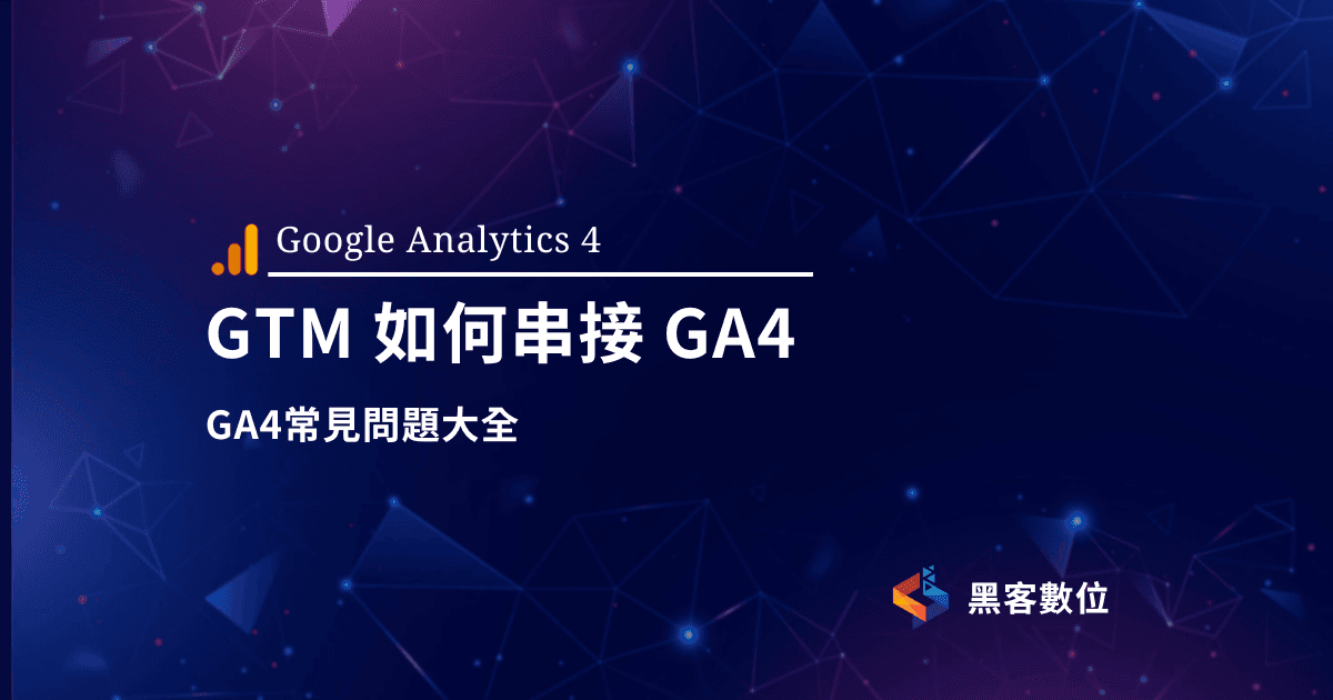 GA4教學|GTM如何串接GA4|GA4常見問題大全