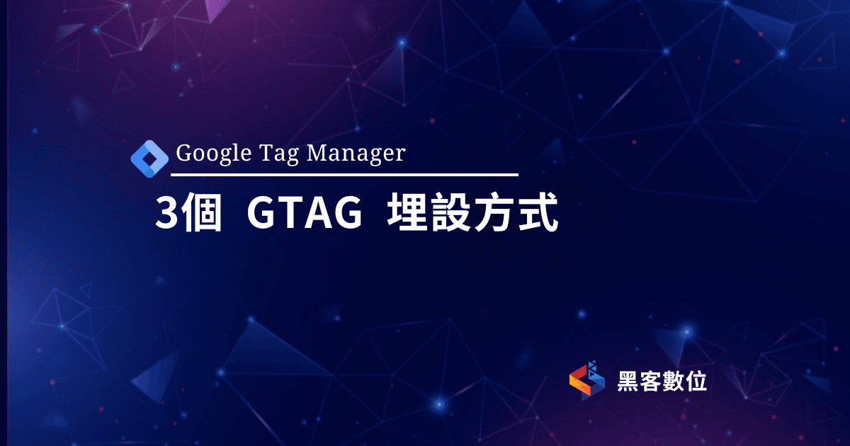 GTM教學|GTAG部署方式三大整理