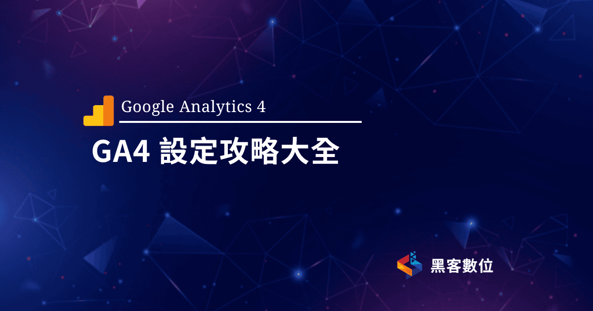 GTM教學|設定GA4事件大全
