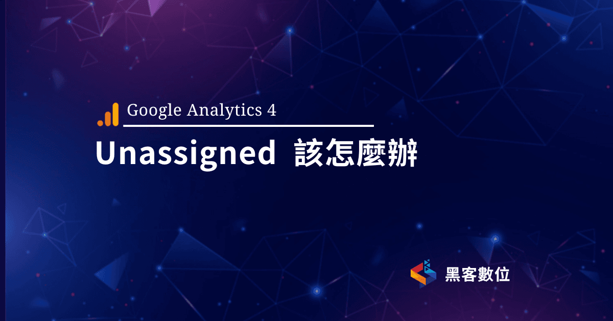 GA4教學|GA4報表出現Unassigned如何解決