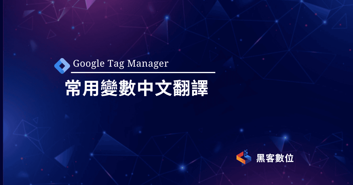 GTM教學|GTM常用變數中文解說