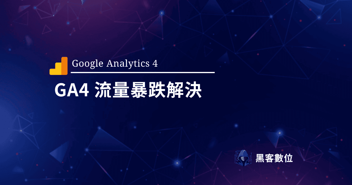 GA4教學 | 網站流量突然暴跌 | GA4無資料