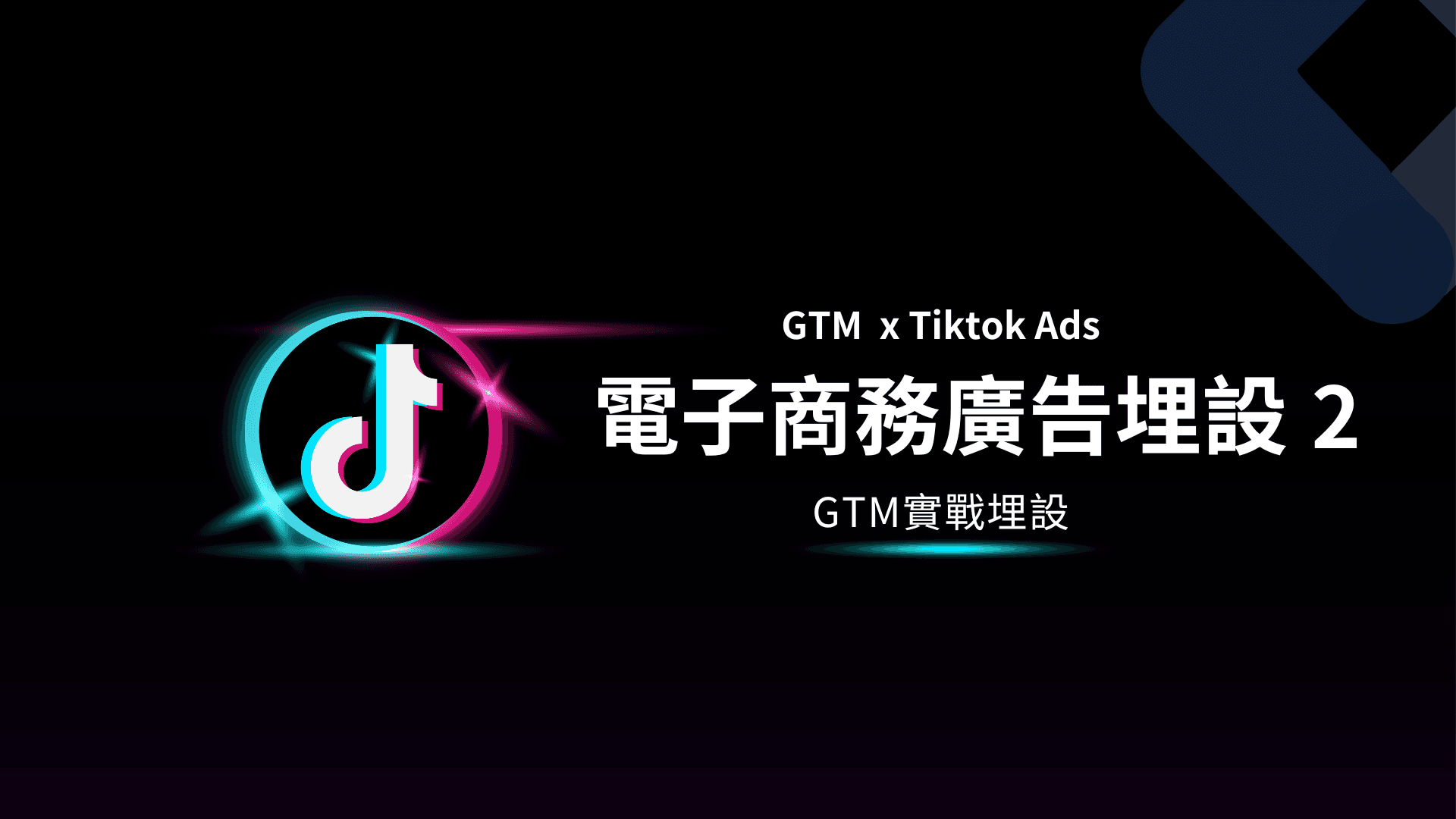 GTM教學|Tiktok廣告電商埋設2