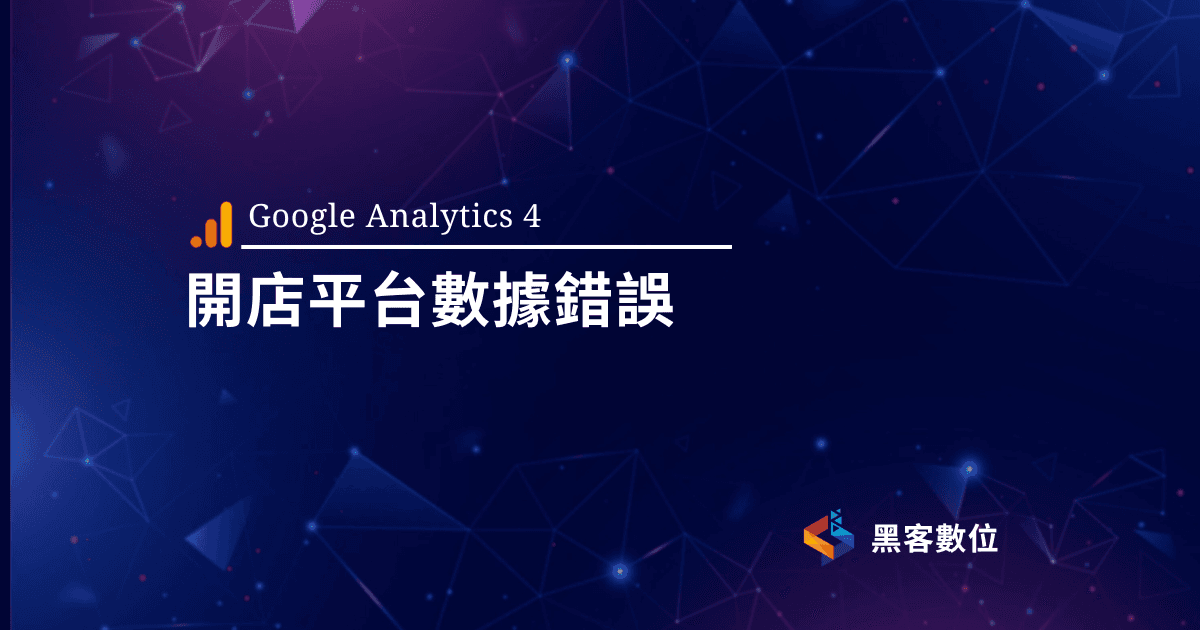 GA4教學|開店平台GA4電商報表壞掉