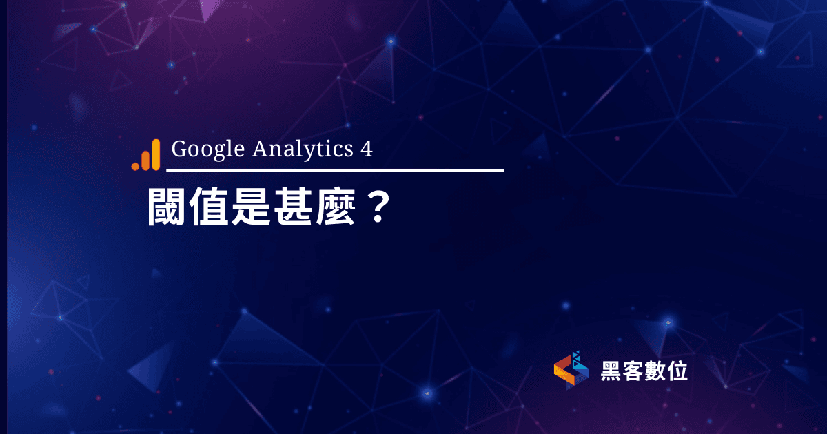 GA4教學|GA4閾值門檻|GA4資料不正確