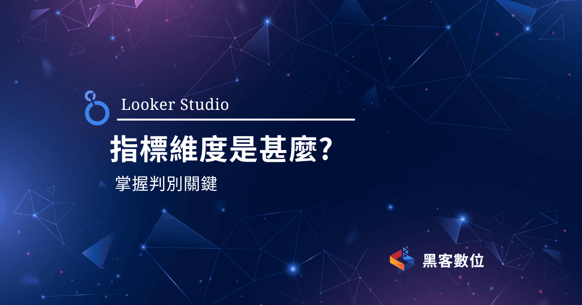 Looker Studio 教學|指標維度是甚麼
