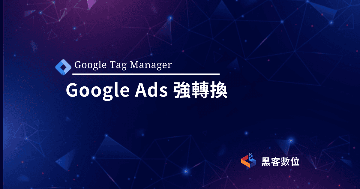 GTM教學|Google Ads 強轉換 | 購買金額