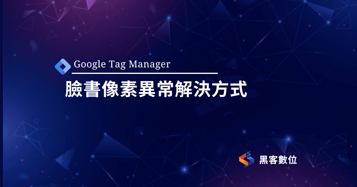 GTM教學|臉書像素重複事件怎麼解決