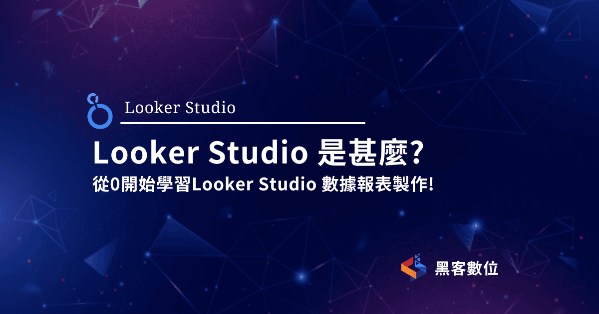 Looker Studio 教學|數據工程師帶你從0學Looker Studio
