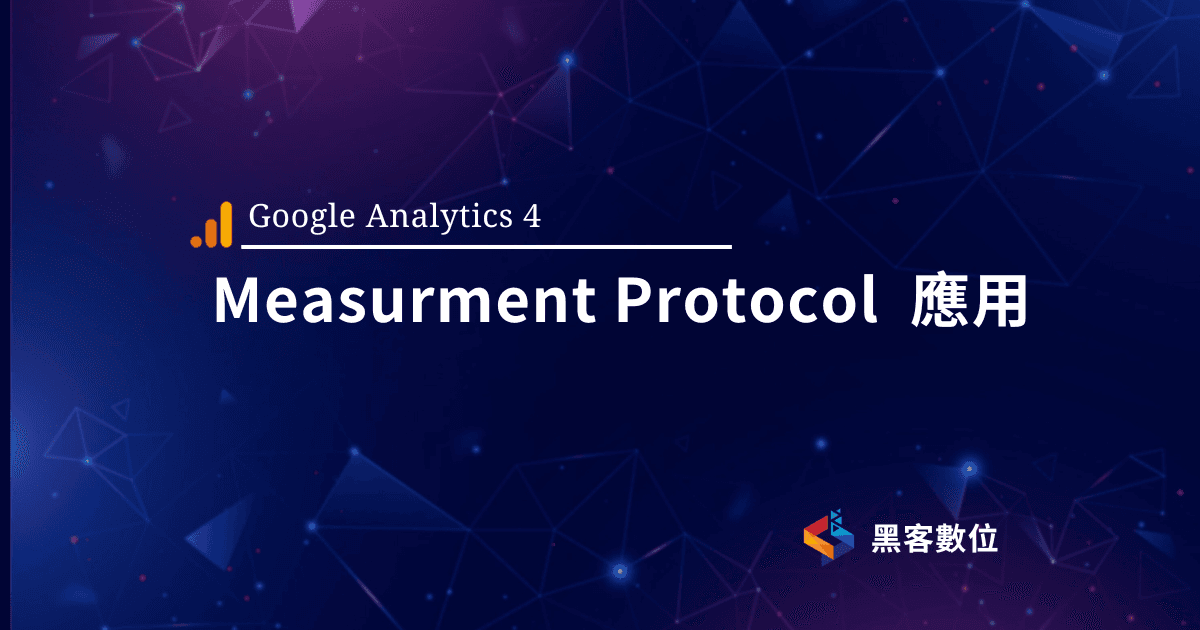 GA4教學|Measurment Protocol 實例