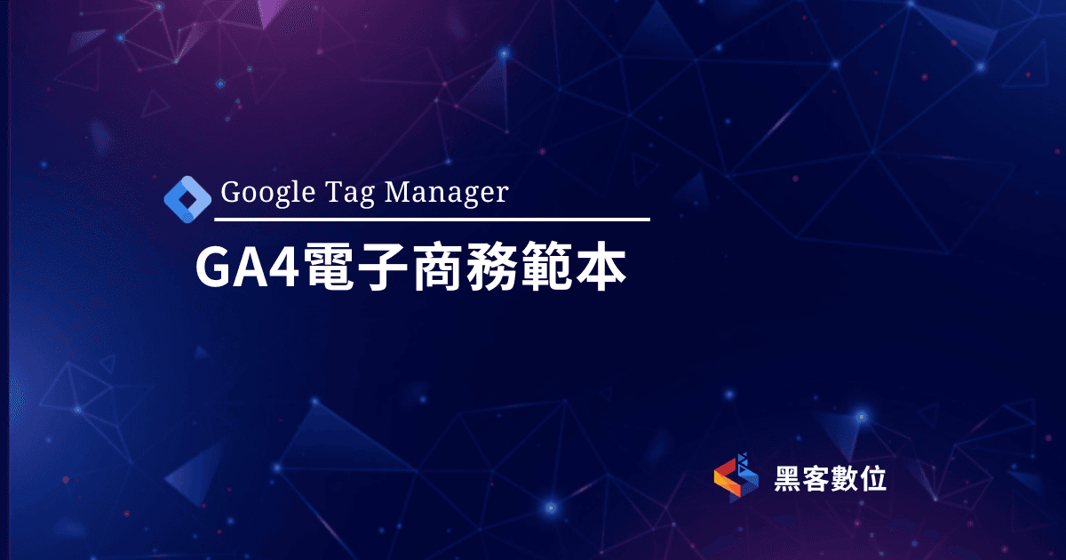 GTM教學|GA4電子商務事件埋設範本