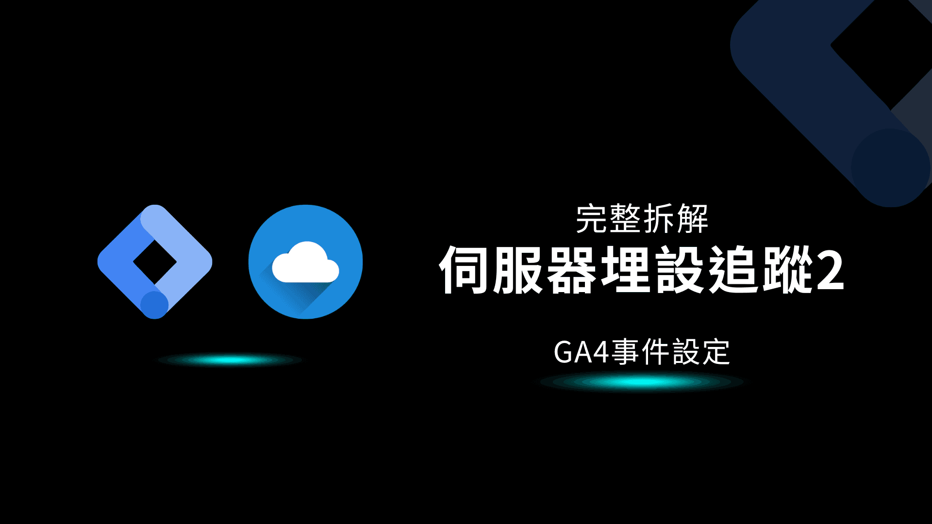 GTM教學|伺服器追蹤教學2 | GA4事件設定
