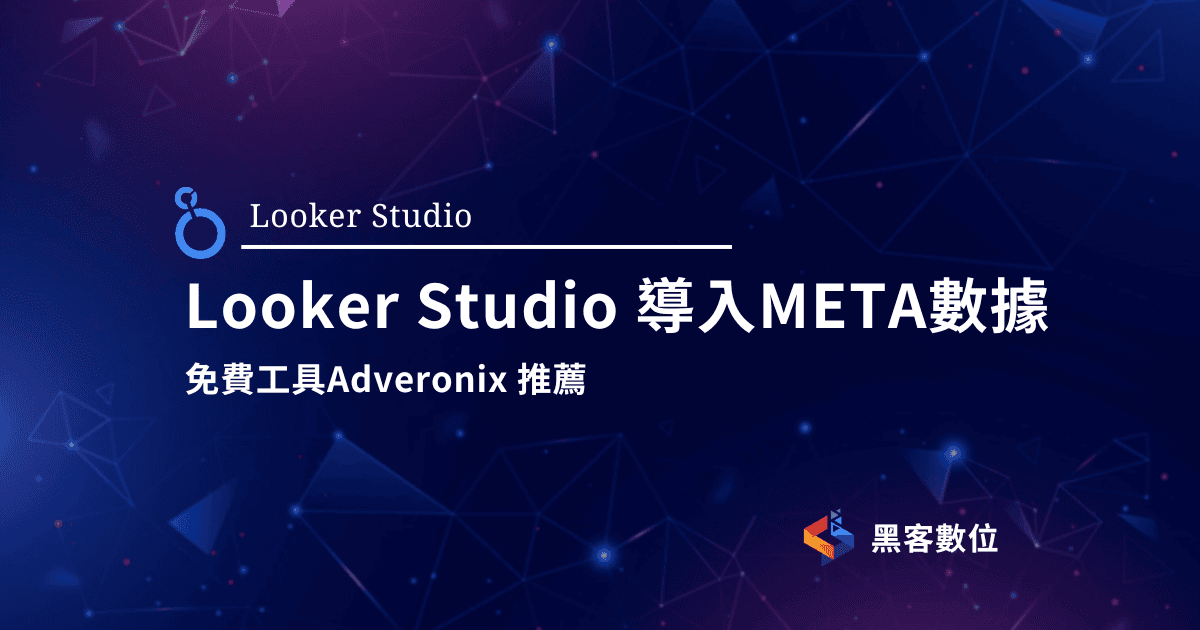 Looker Studio教學|導入臉書廣告數據|Adveronix 免費工具