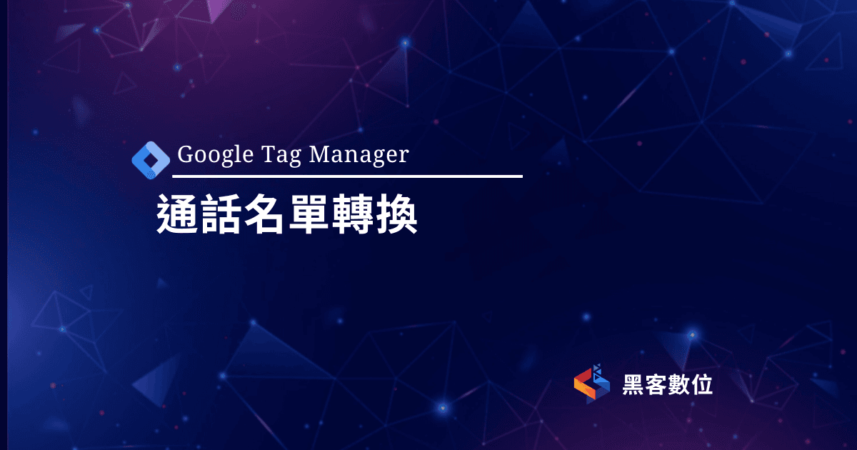 GTM教學|網站通話追蹤|臉書私訊、加LINE