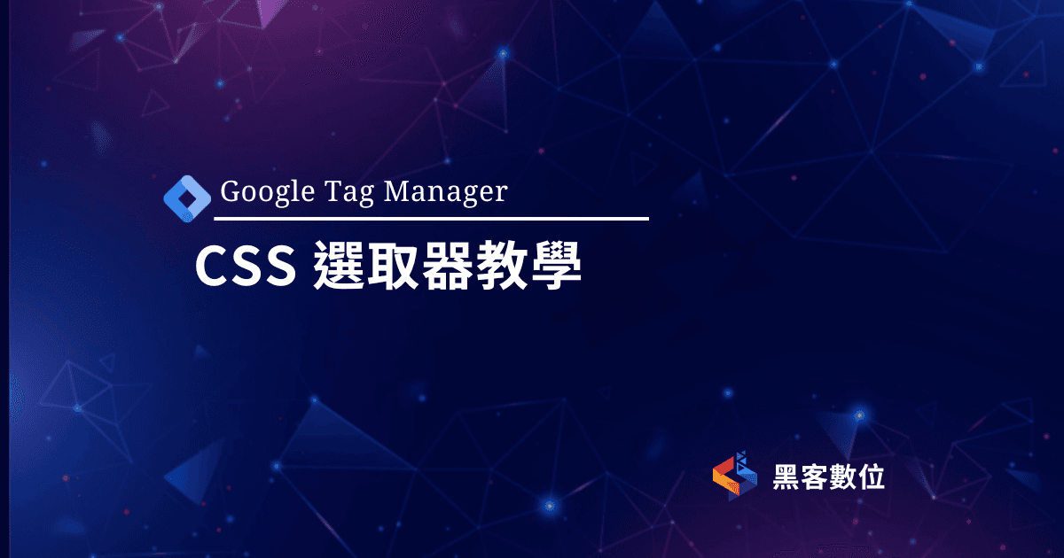 GTM教學|CSS Selector抓取表格的值