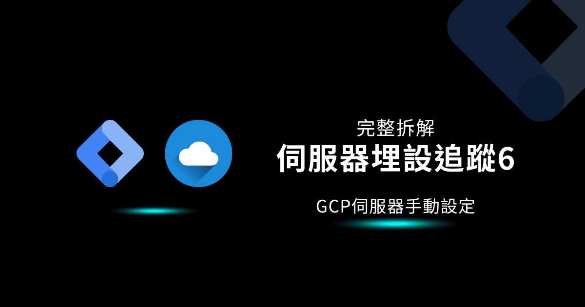 GTM教學|手動設定GCP SERVER伺服器配置