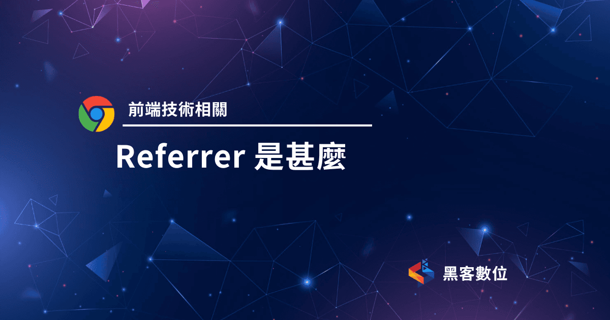GA4教學|排除金物流網域|Referrer必備知識