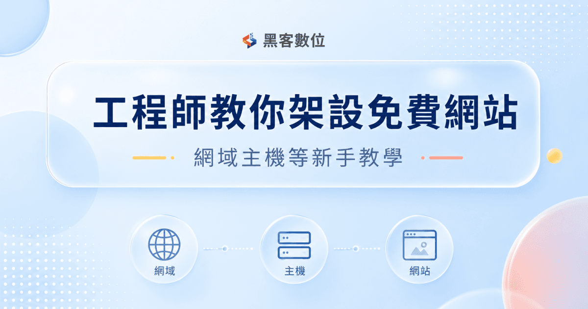 網站教學|工程師教你架設免費網站!網域、主機與架站流程新手教學