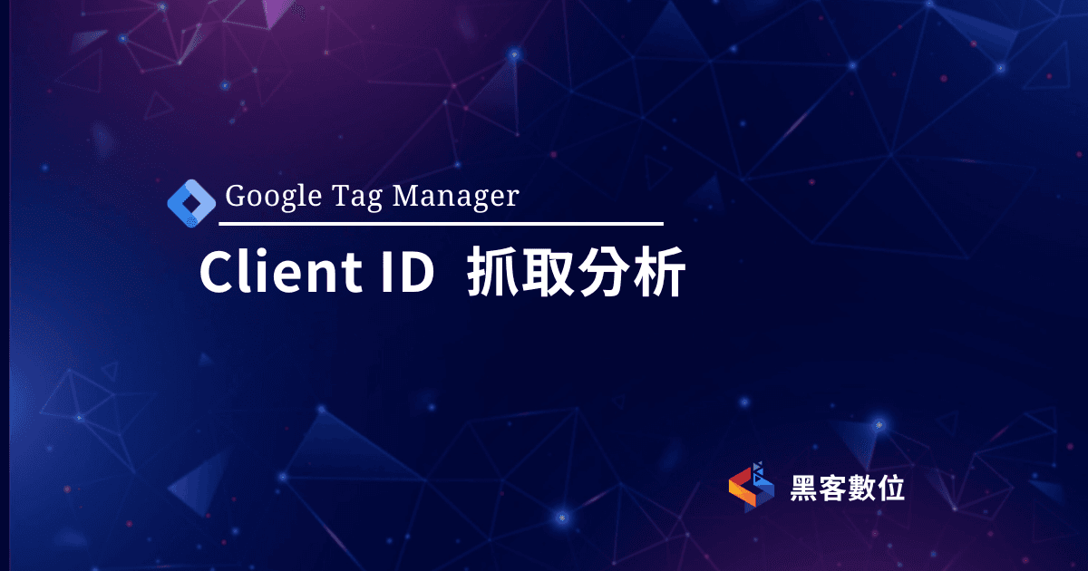 GTM教學|抓取ClientID|GA4自訂維度分析