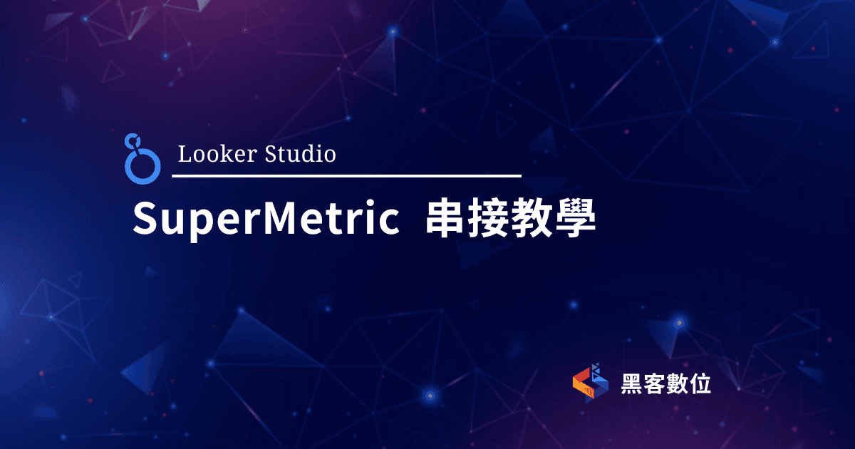 Looker Studio 教學|Super Metrics 串接教學