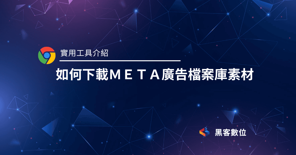 如何下載 Meta 廣告檔案庫的廣告素材?