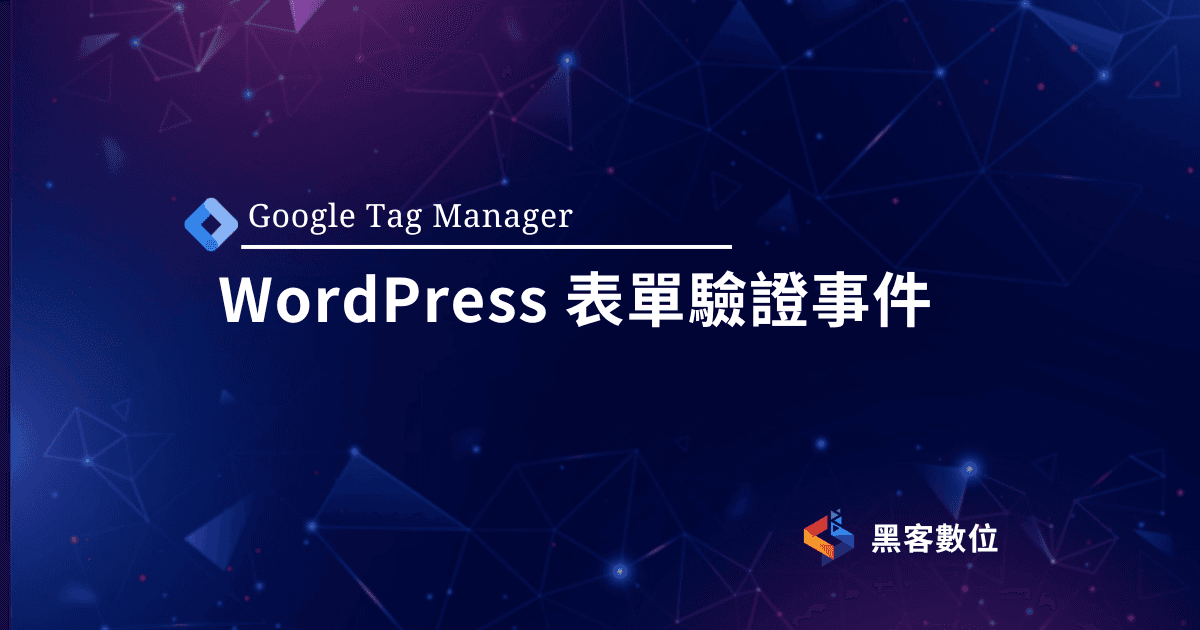 GTM教學|WordPress表單驗證事件|GA4追蹤教學