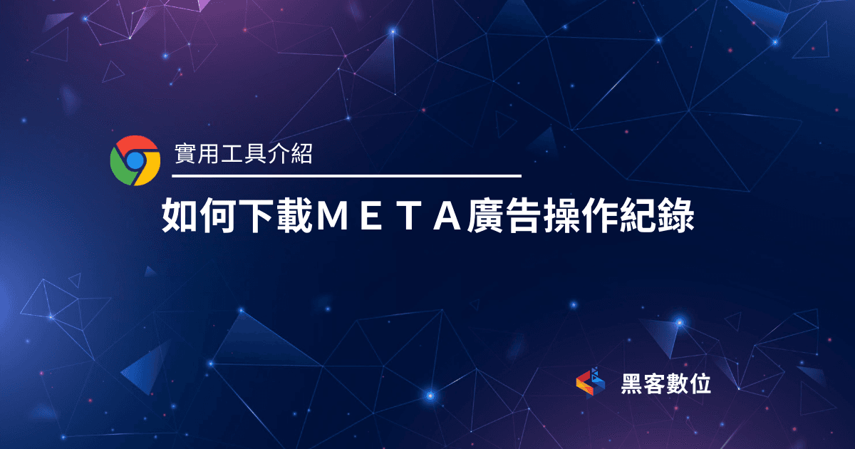 如何抓取META 操作紀錄資料
