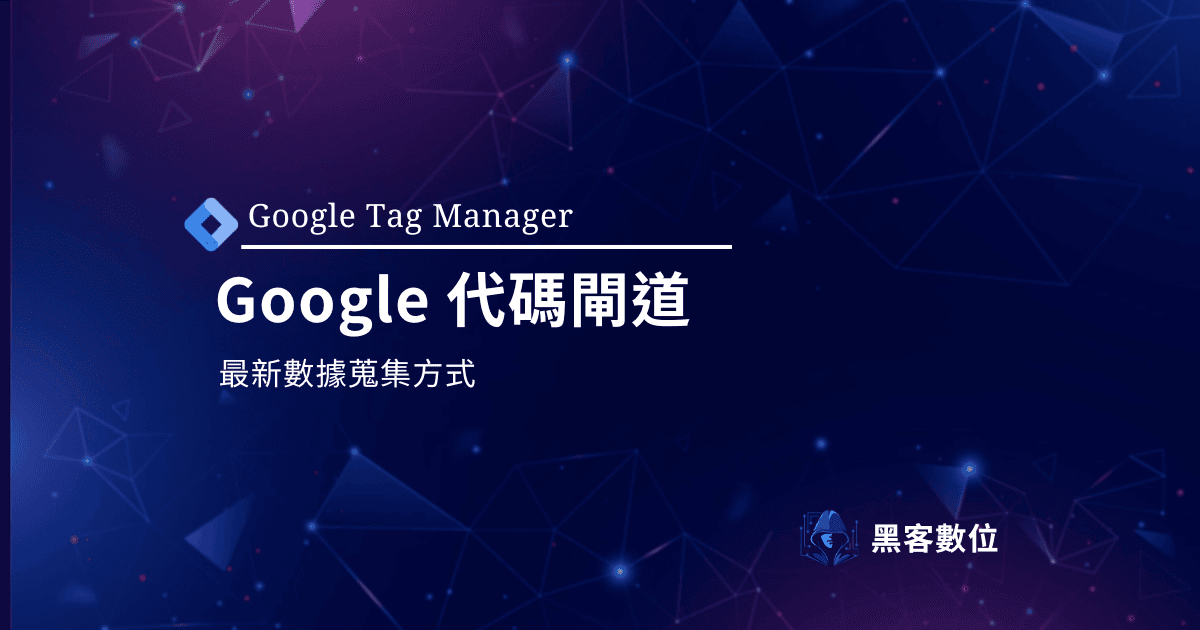 什麼是 Google Tag Gateway - Google 代碼閘道|最新數據追蹤方式|實作教學